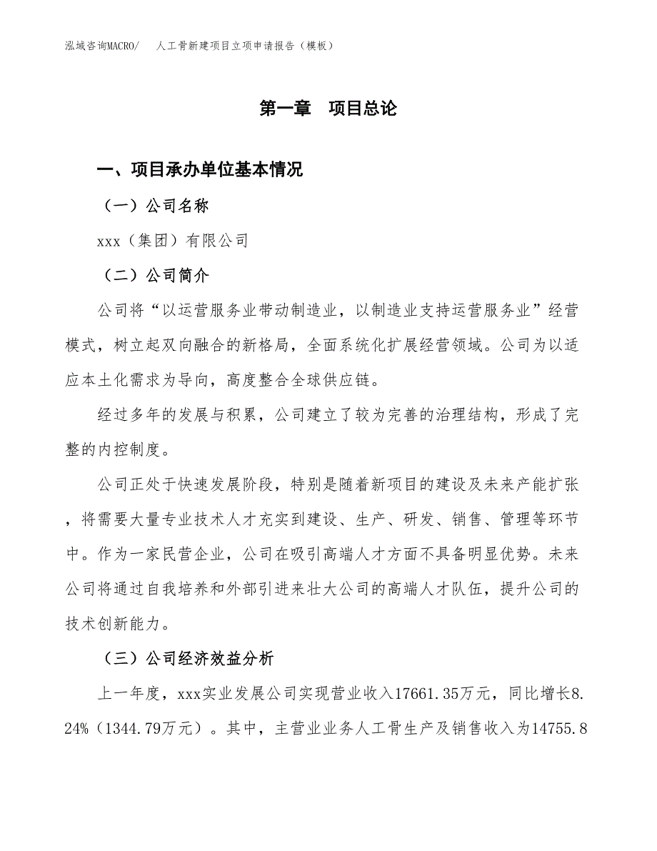 人工骨新建项目立项申请报告（模板） (1)_第4页