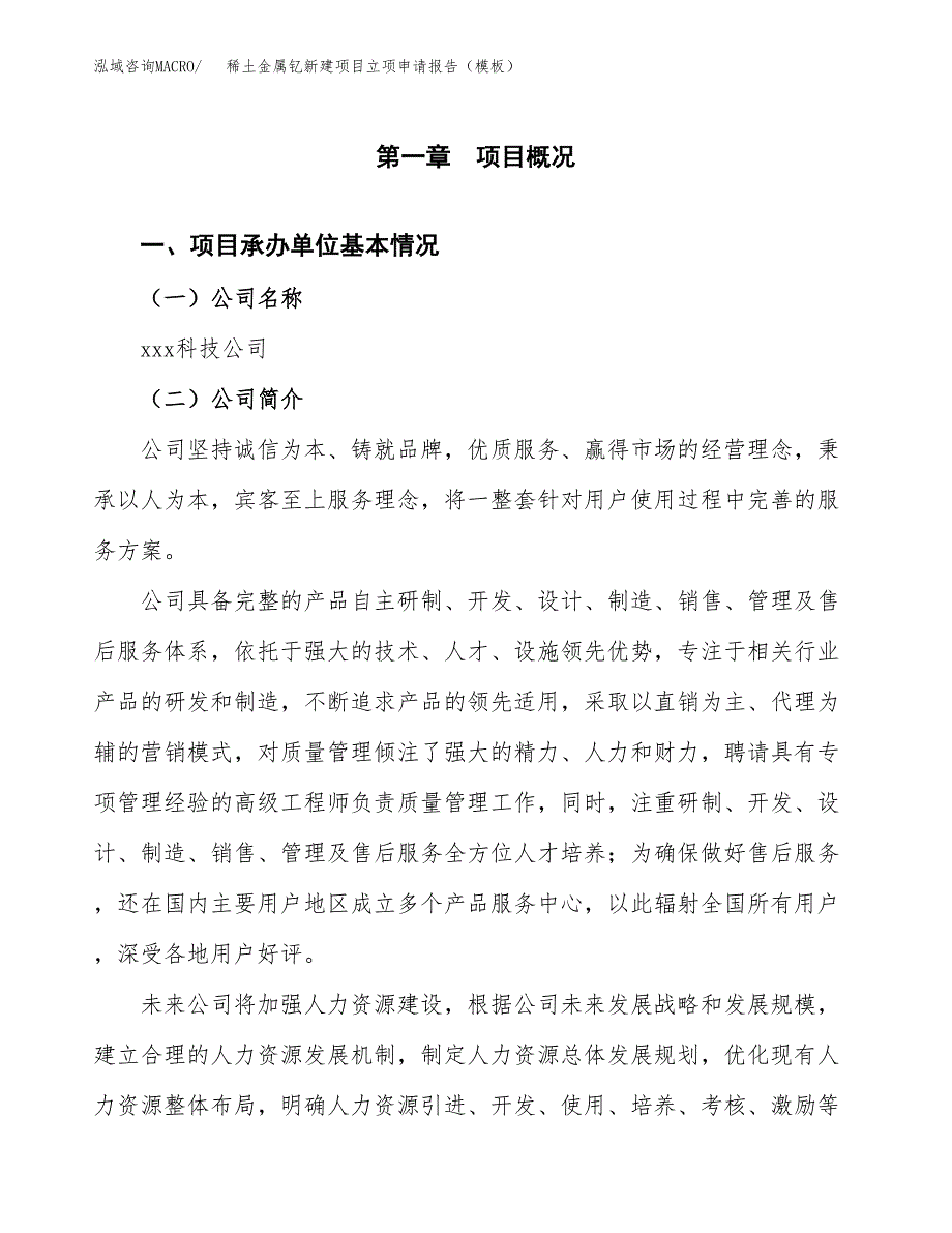 稀土金属钇新建项目立项申请报告（模板）_第4页