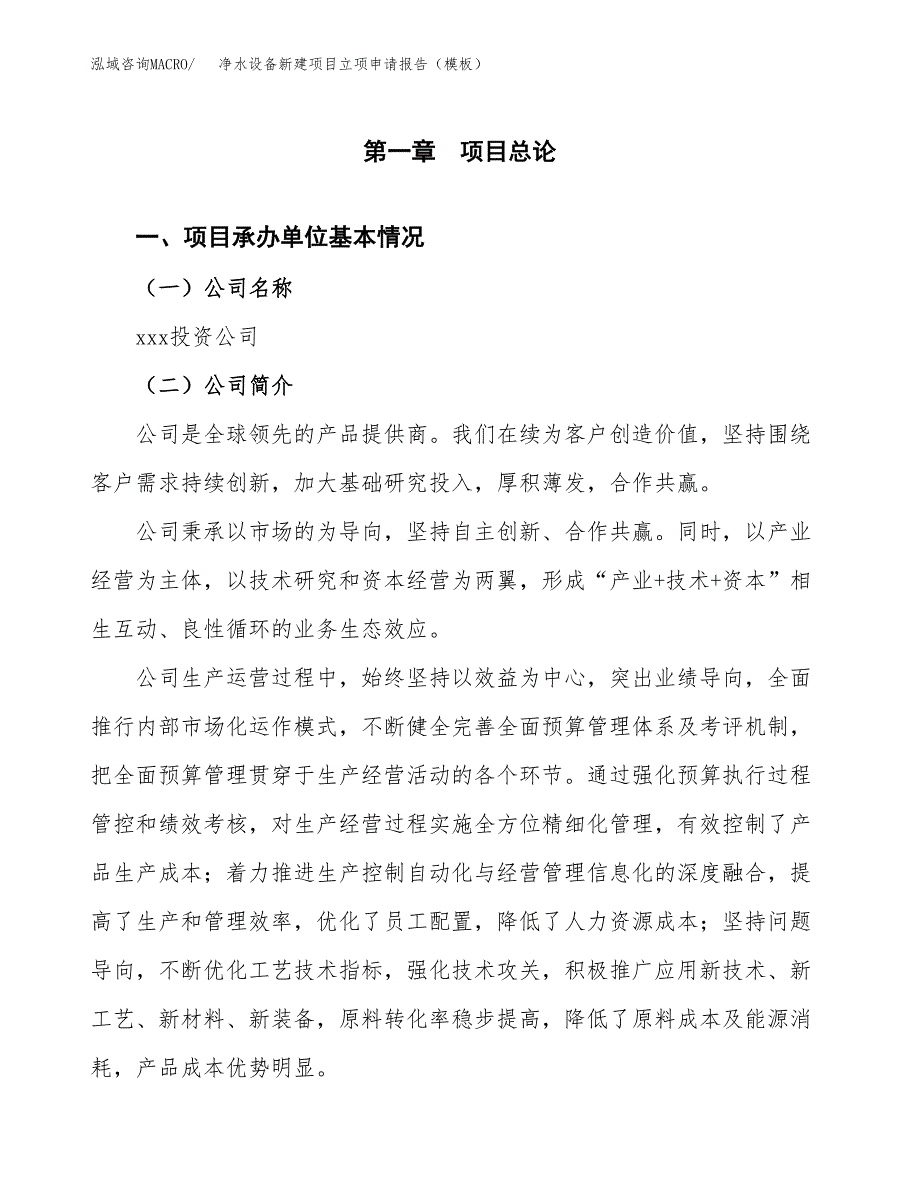 净水设备新建项目立项申请报告（模板）_第4页