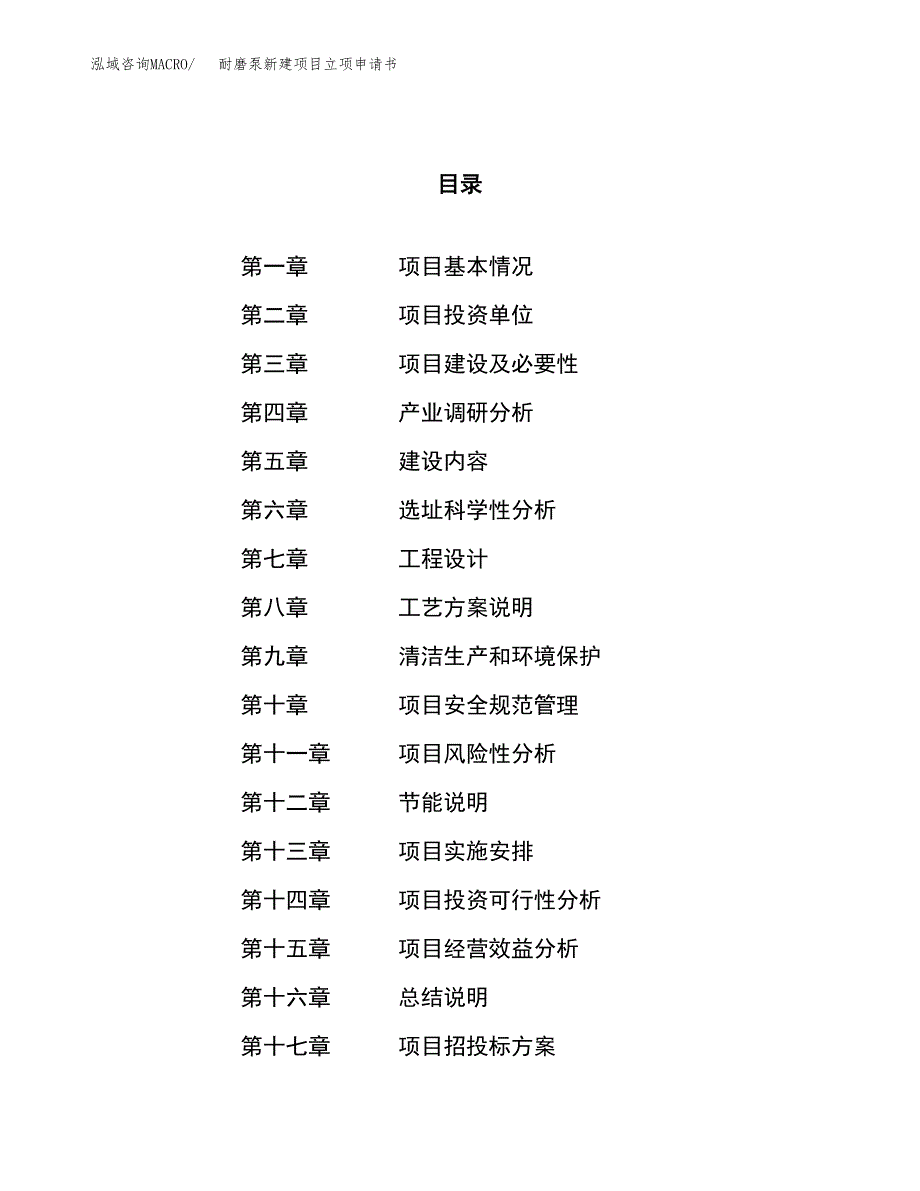 耐磨泵新建项目立项申请书_第1页