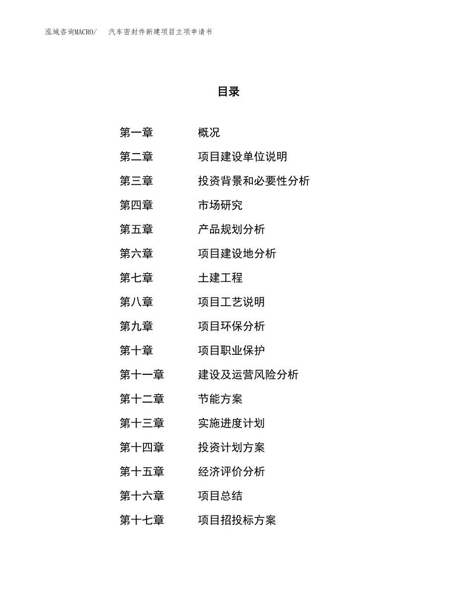 汽车密封件新建项目立项申请书_第1页