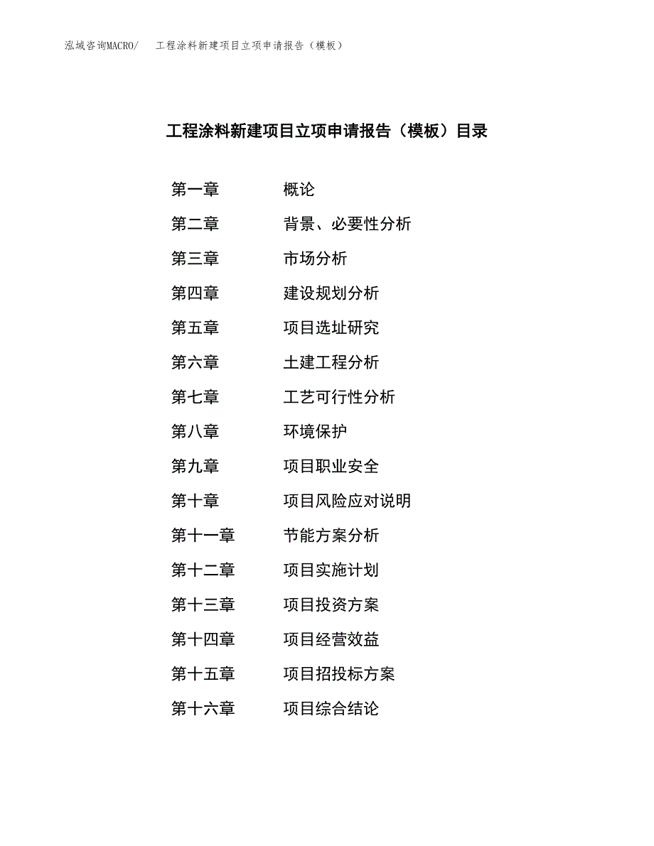 工程涂料新建项目立项申请报告（模板）_第4页