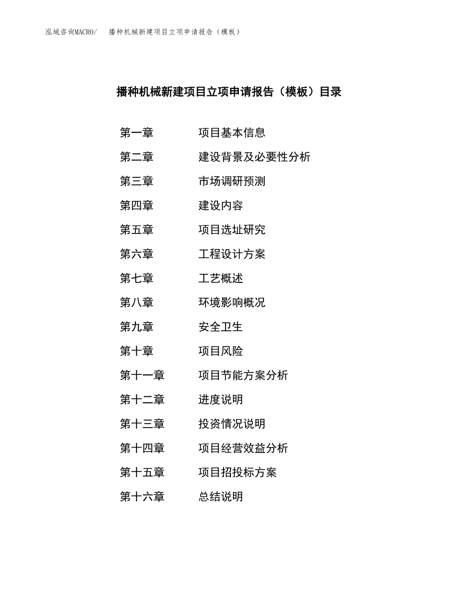 播种机械新建项目立项申请报告（模板）_第4页