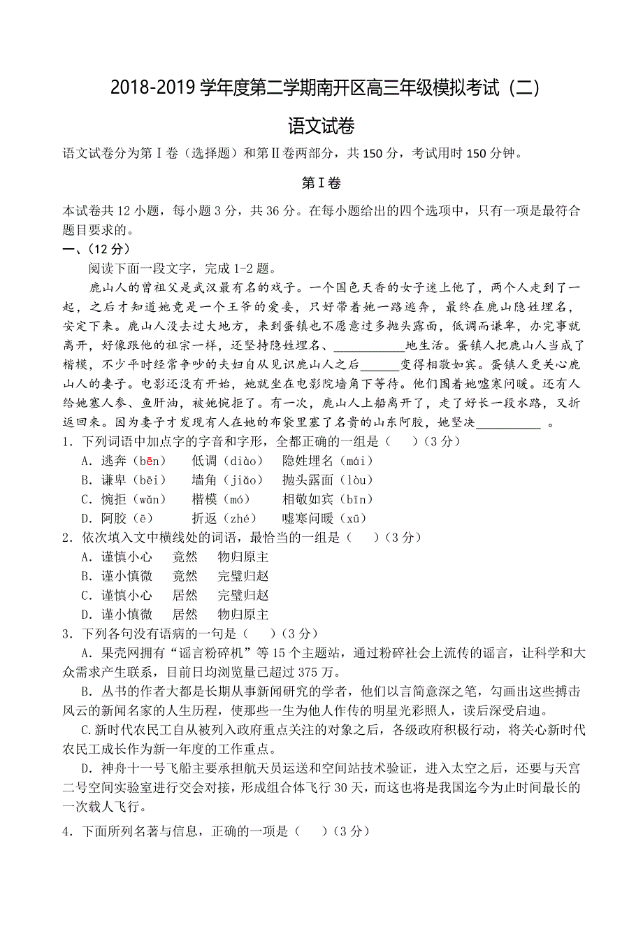 天津市南开区2019届高三下学期二模考试语文试卷含答案_第1页