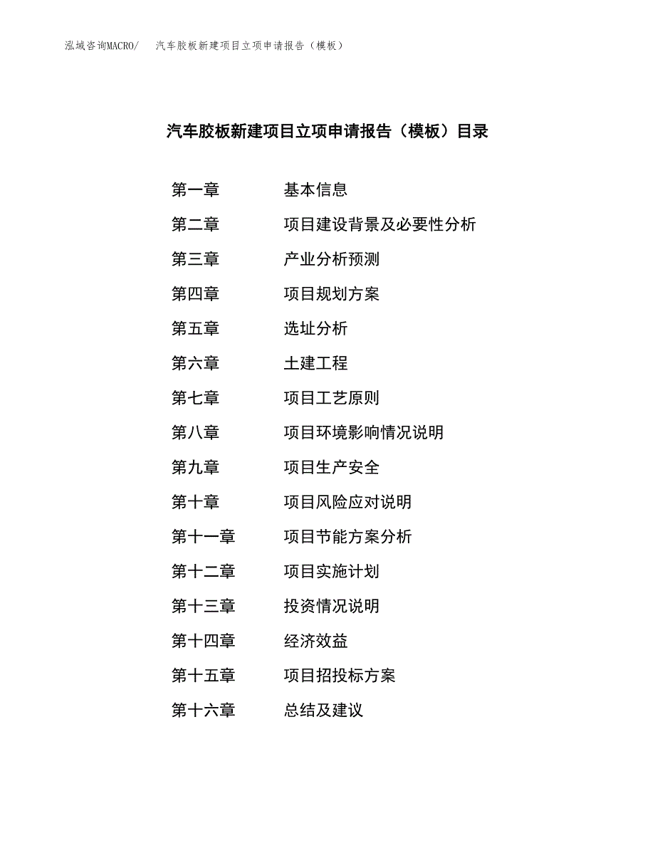 汽车胶板新建项目立项申请报告（模板）_第3页