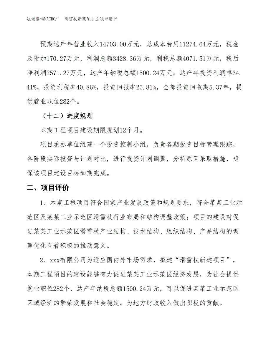 滑雪杖新建项目立项申请书_第4页