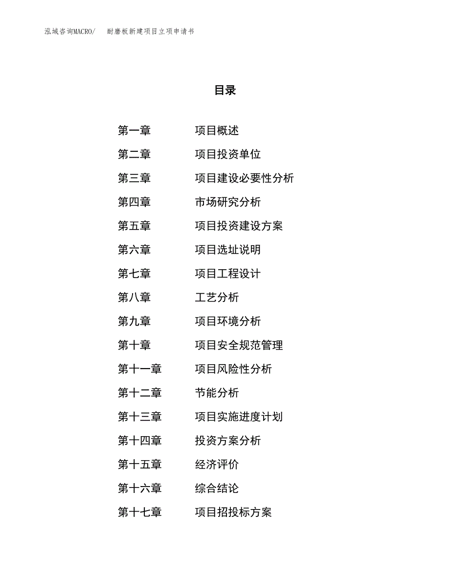 耐磨板新建项目立项申请书_第1页