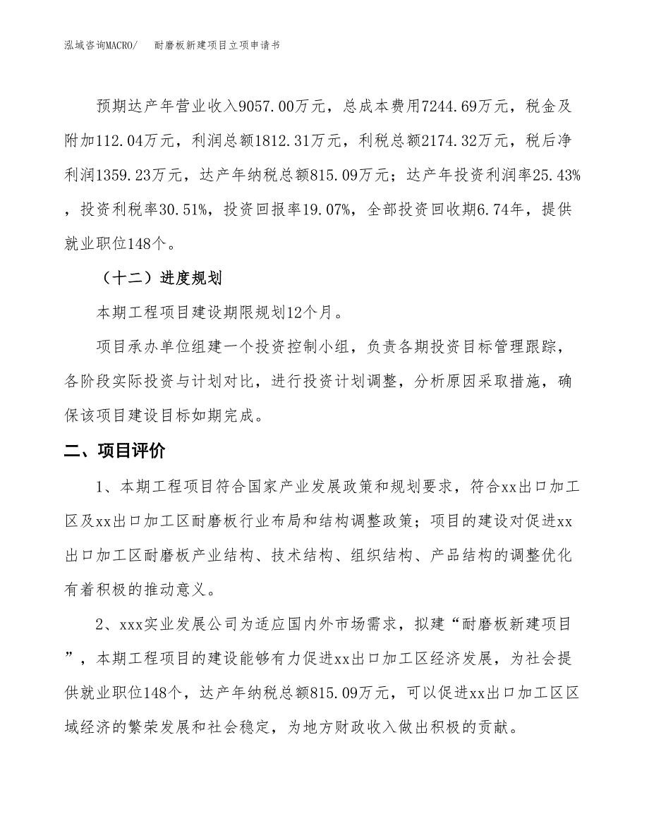 耐磨板新建项目立项申请书_第4页