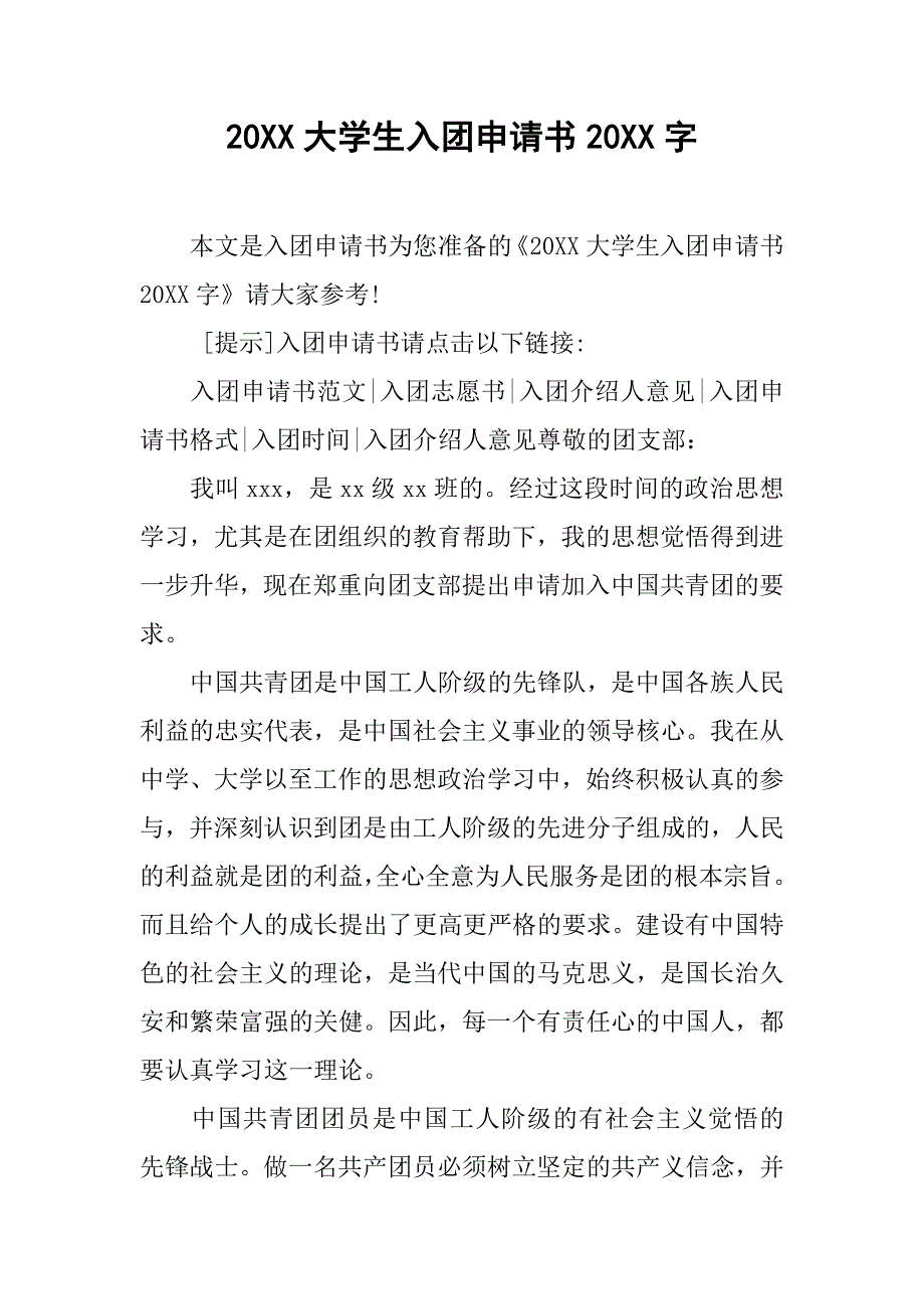 20xx大学生入团申请书20xx字_第1页