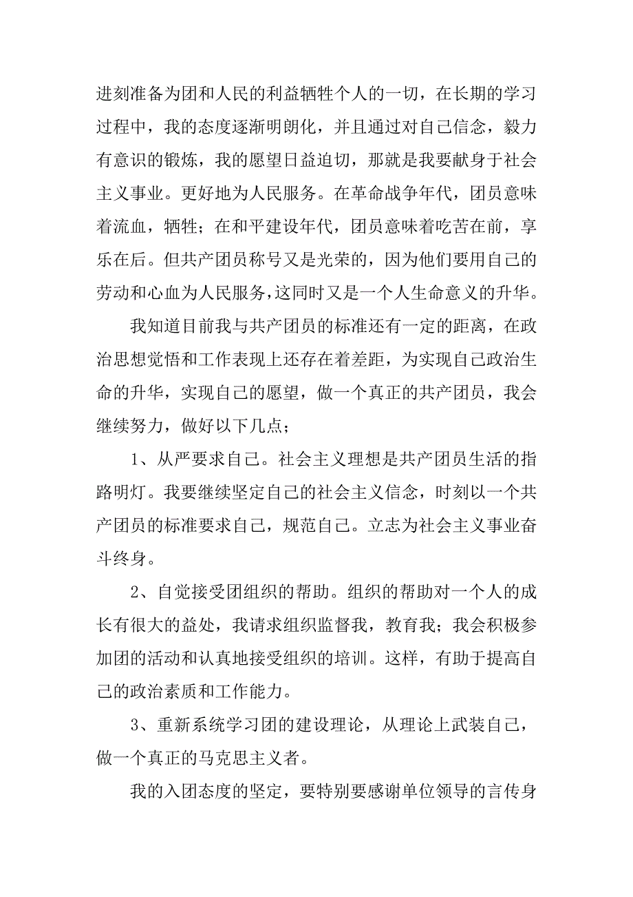 20xx大学生入团申请书20xx字_第2页