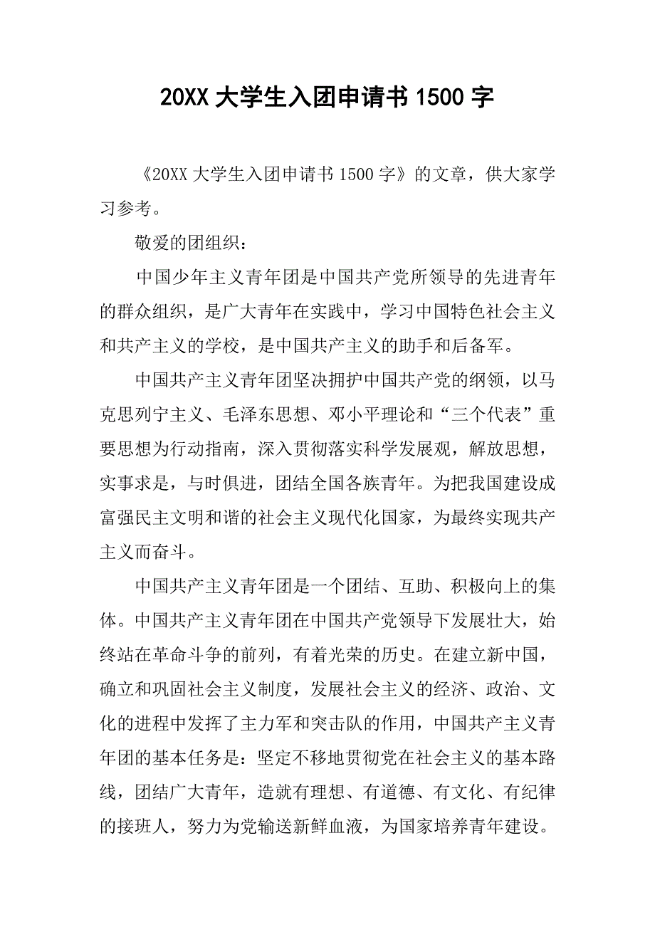 20xx大学生入团申请书1500字_第1页