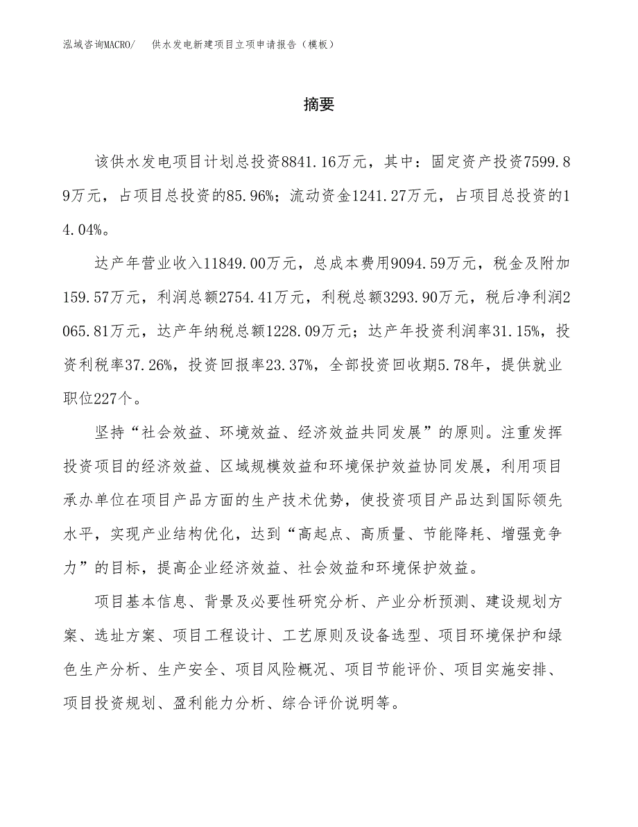 供水发电新建项目立项申请报告（模板）_第2页