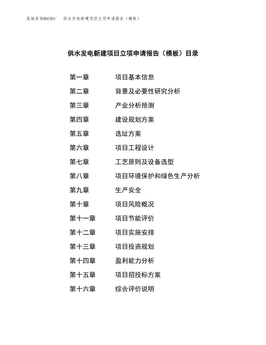 供水发电新建项目立项申请报告（模板）_第3页