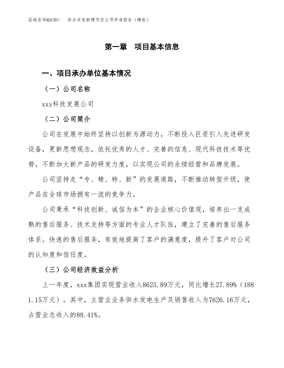 供水发电新建项目立项申请报告（模板）_第4页