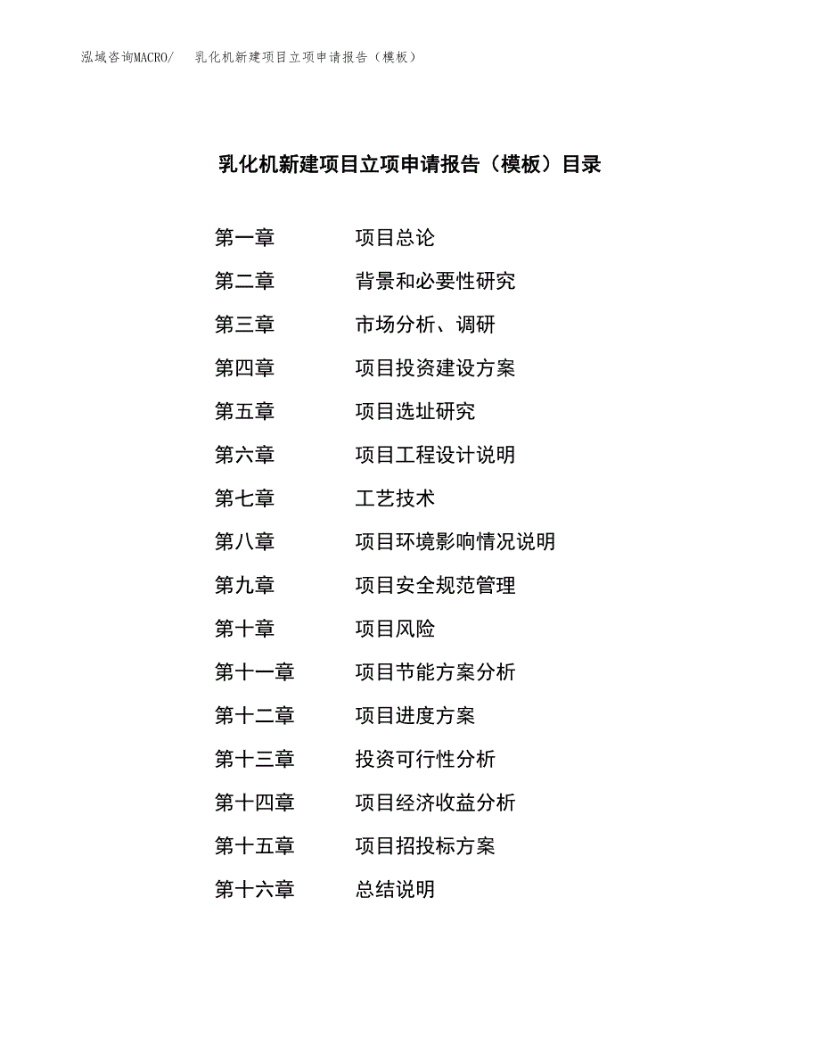 乳化机新建项目立项申请报告（模板）_第3页