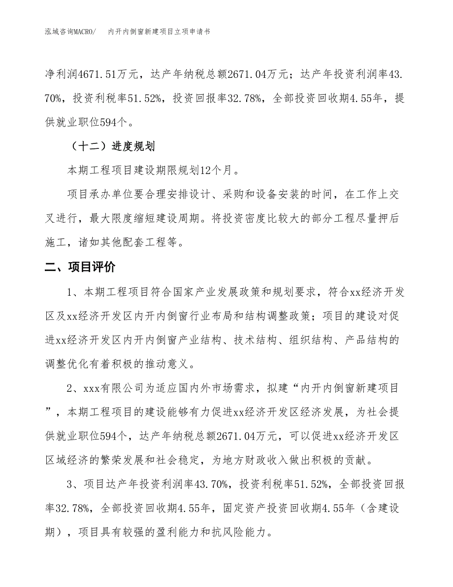 内开内倒窗新建项目立项申请书_第4页