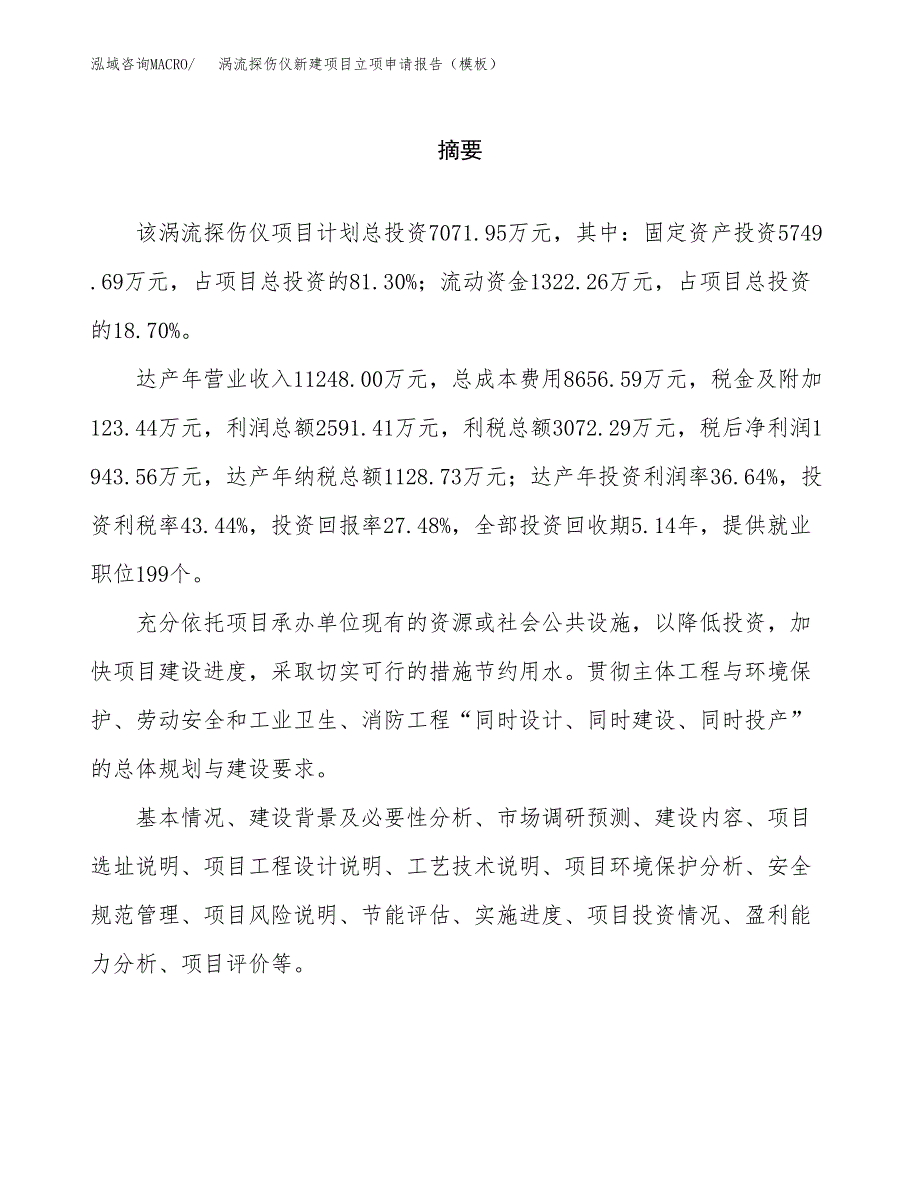 涡流探伤仪新建项目立项申请报告（模板） (1)_第2页