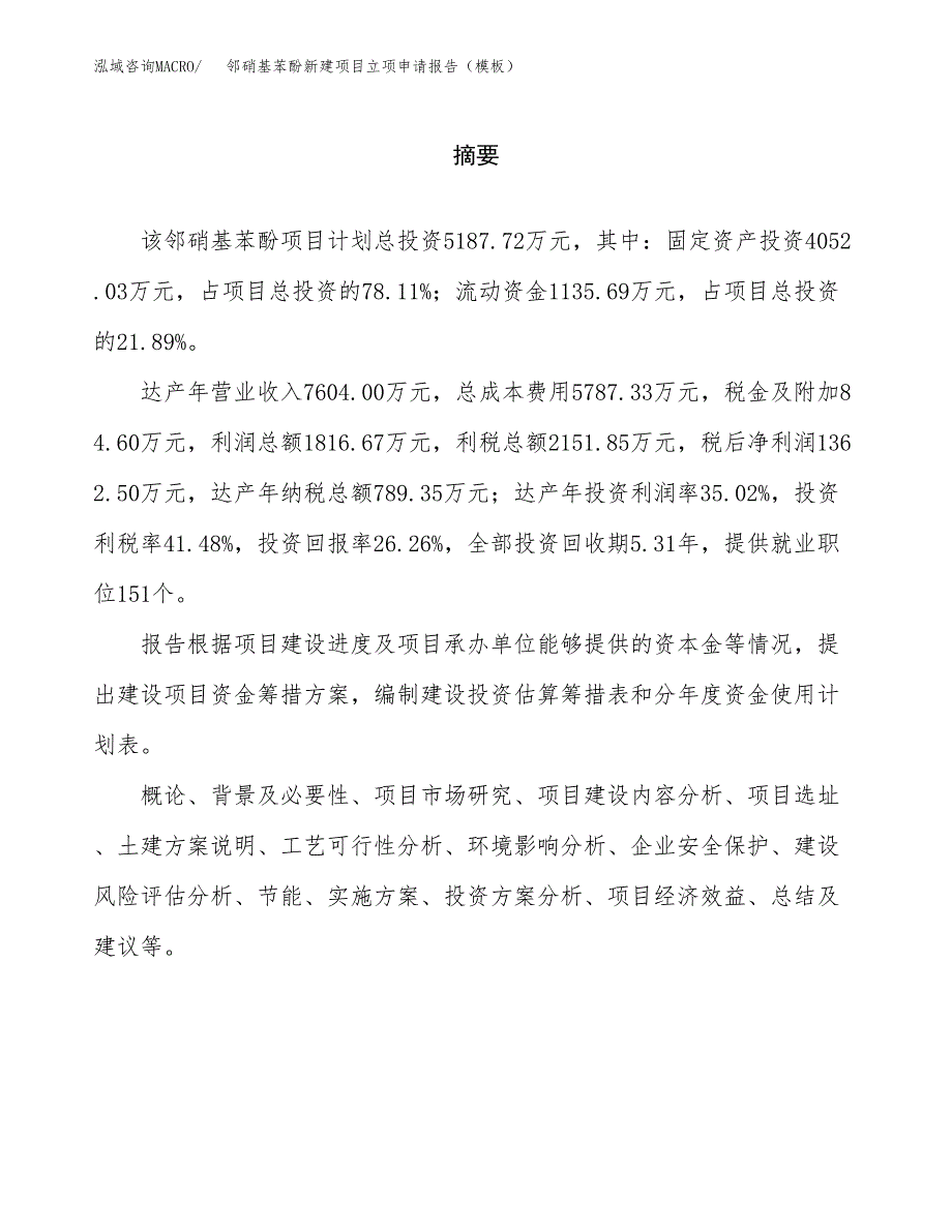 邻硝基苯酚新建项目立项申请报告（模板）_第2页