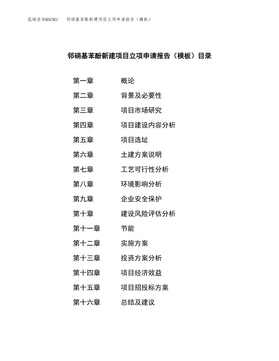 邻硝基苯酚新建项目立项申请报告（模板）_第3页