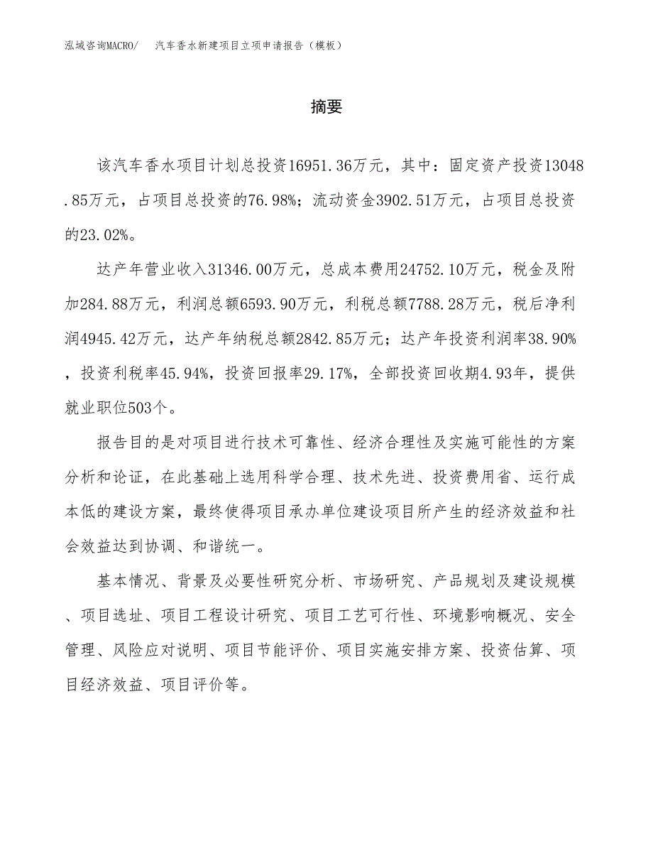 汽车香水新建项目立项申请报告（模板） (1)_第2页