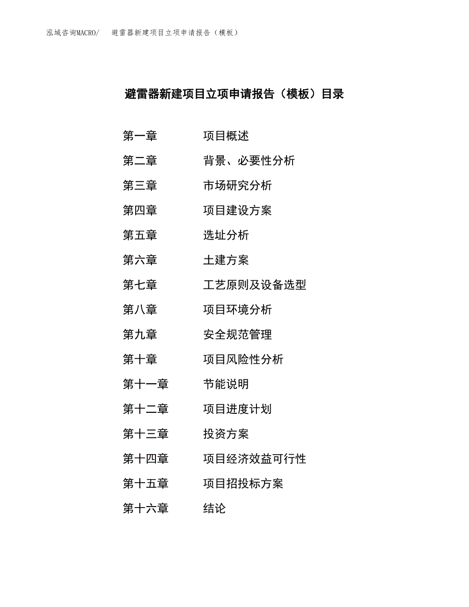 避雷器新建项目立项申请报告（模板）_第3页