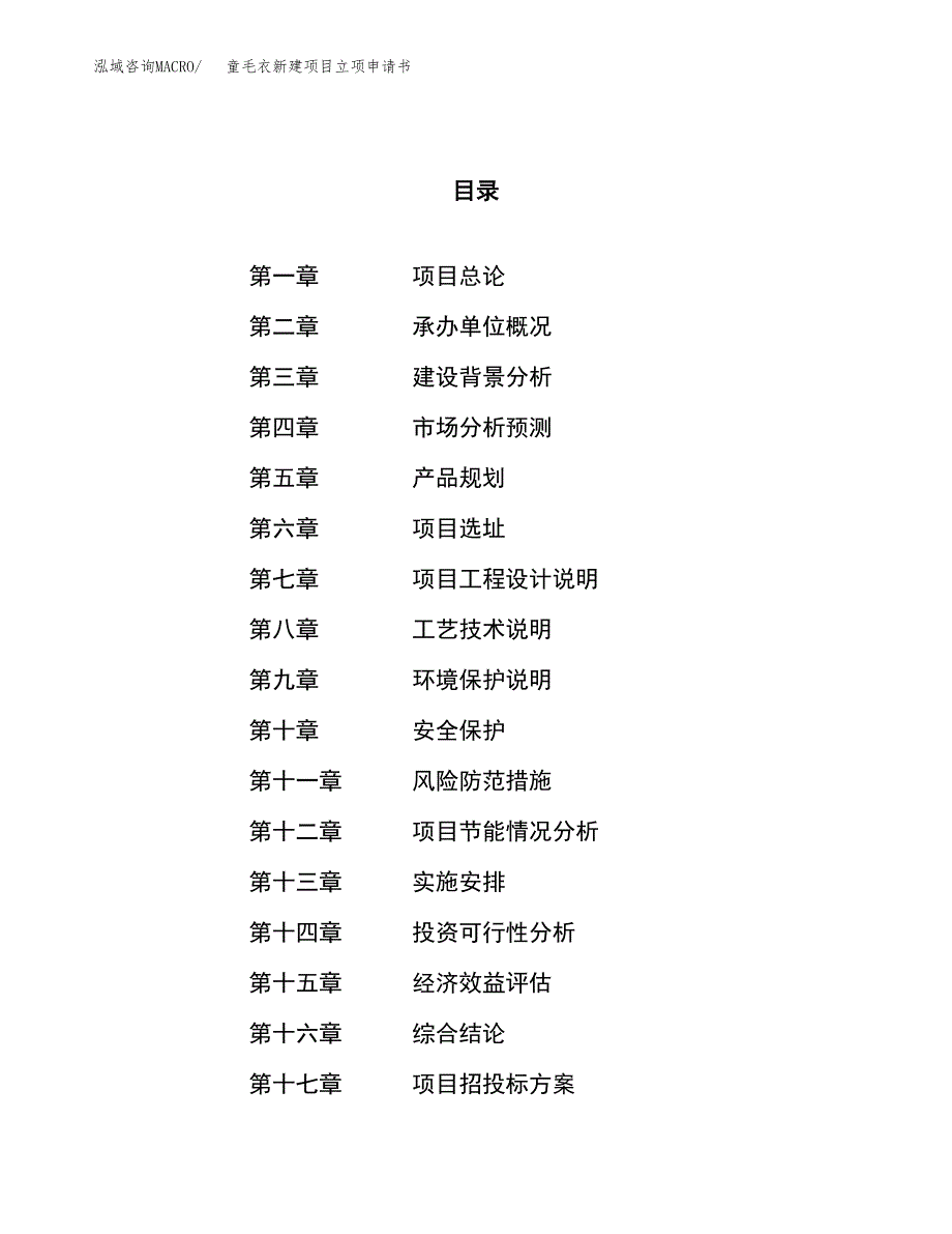 童毛衣新建项目立项申请书_第1页