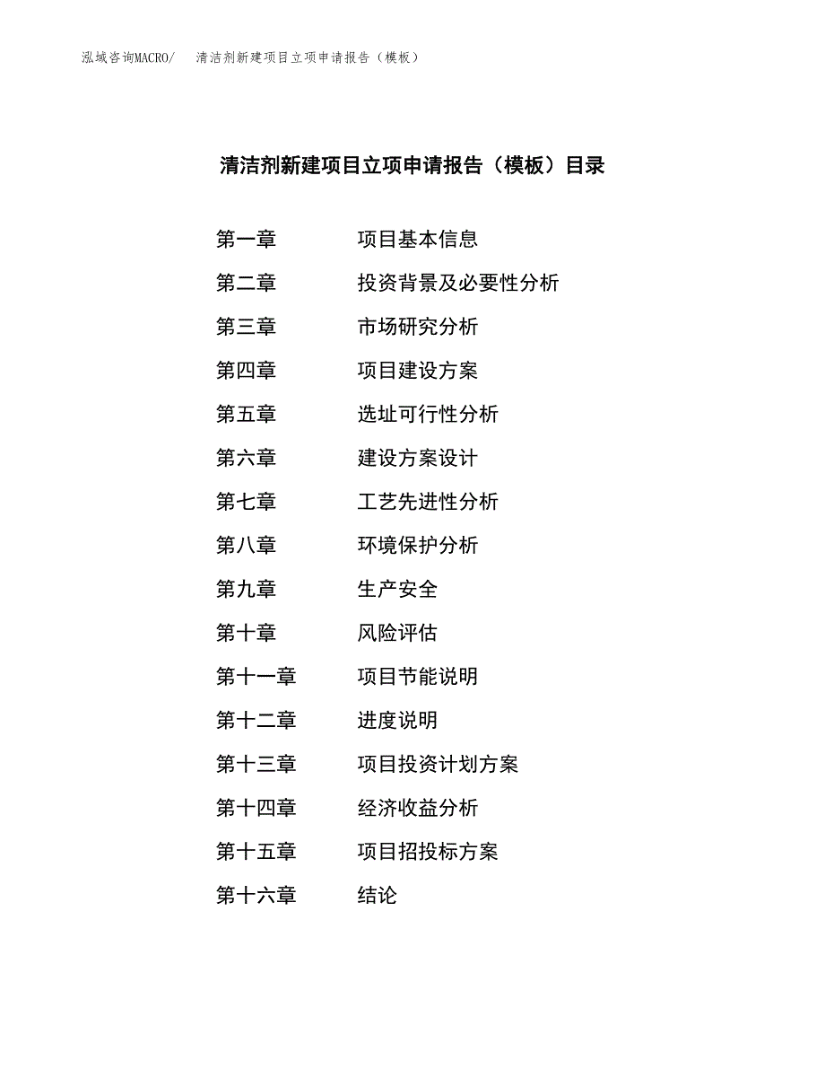 清洁剂新建项目立项申请报告（模板）_第3页