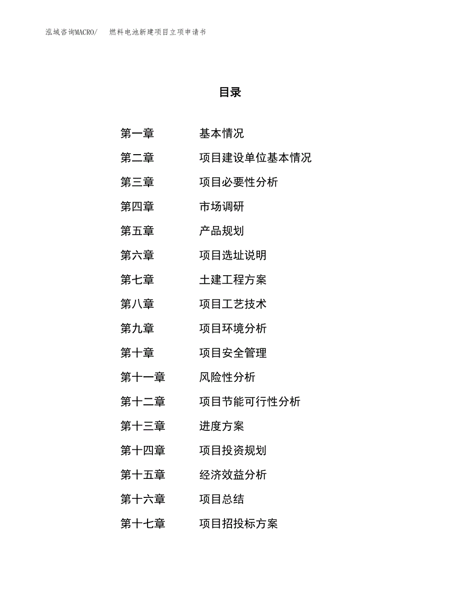 燃料电池新建项目立项申请书_第1页