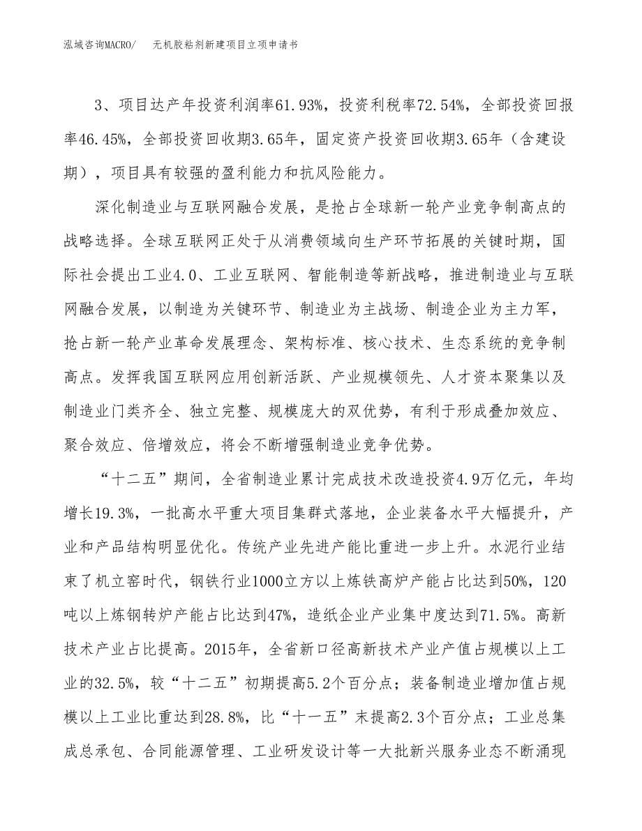 无机胶粘剂新建项目立项申请书_第5页