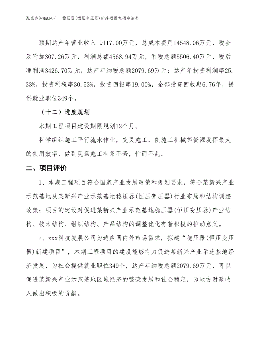 稳压器(恒压变压器)新建项目立项申请书_第4页