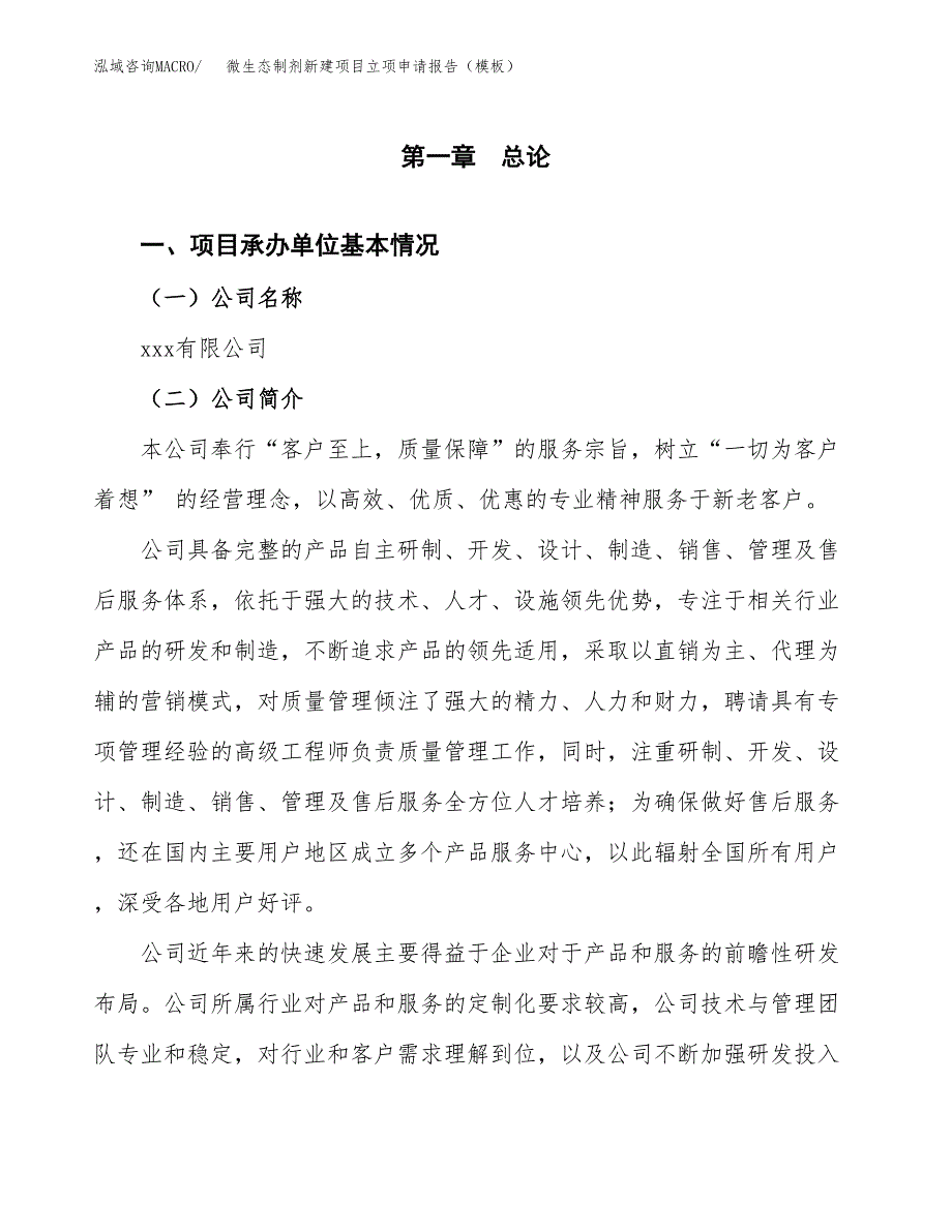 微生态制剂新建项目立项申请报告（模板）_第4页