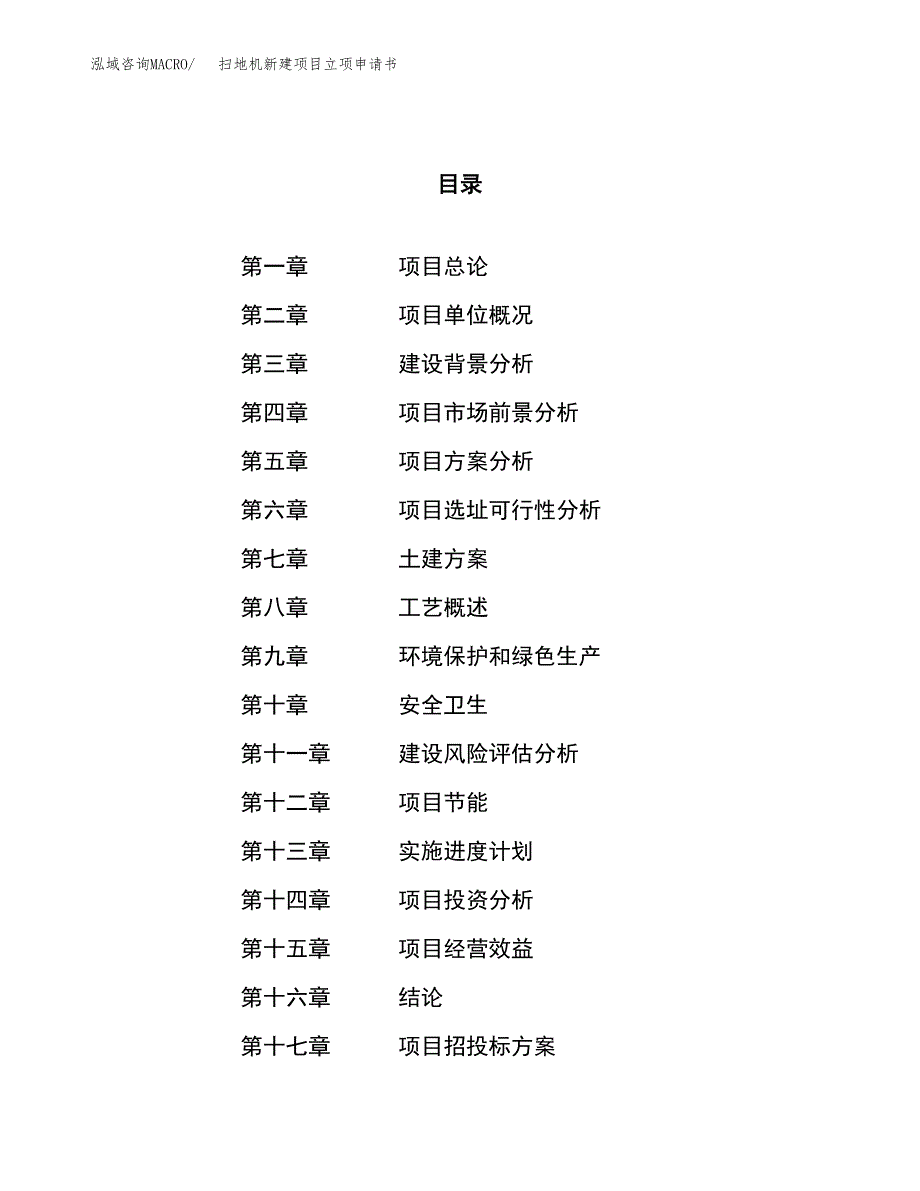 扫地机新建项目立项申请书_第1页