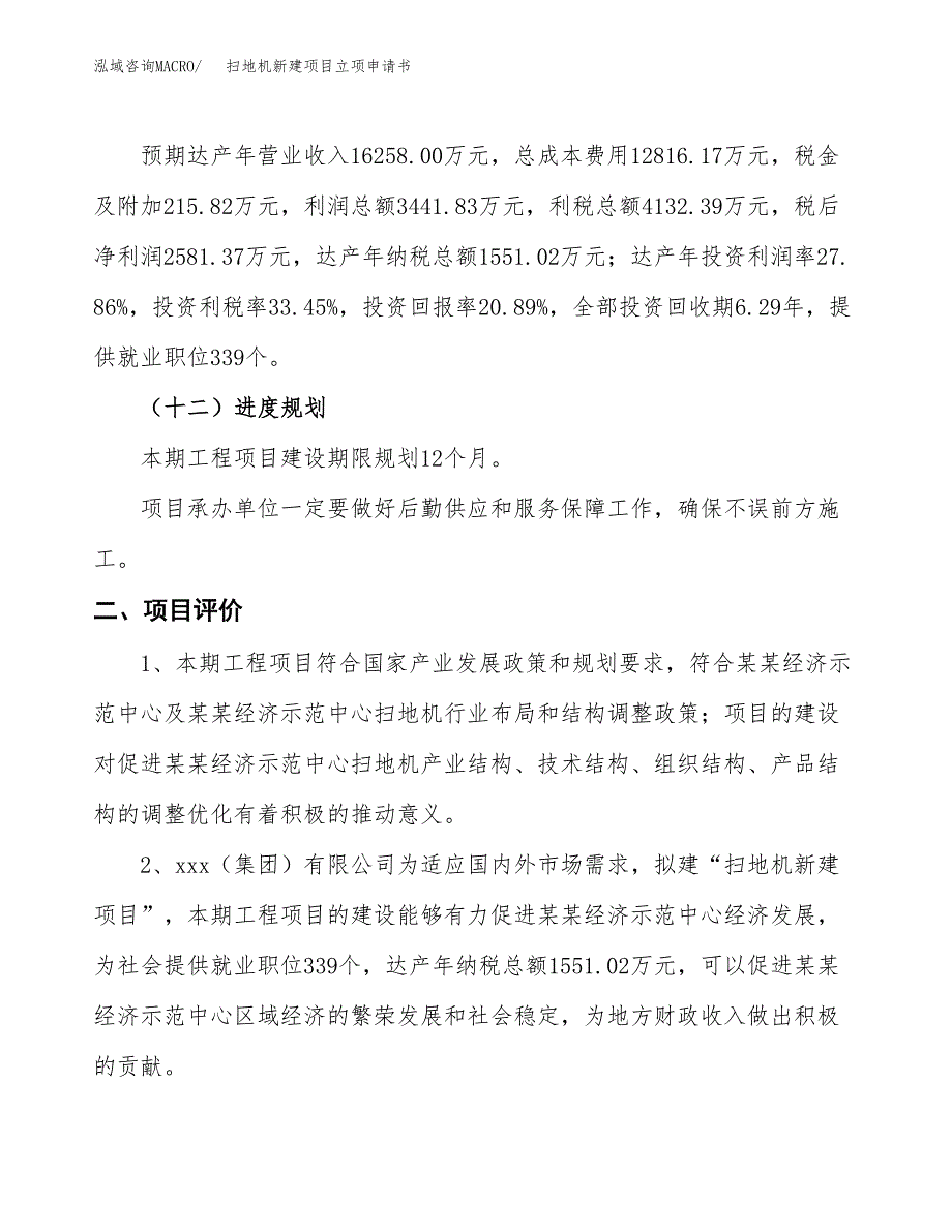 扫地机新建项目立项申请书_第4页