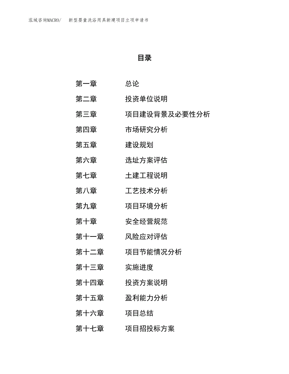 新型婴童洗浴用具新建项目立项申请书_第1页