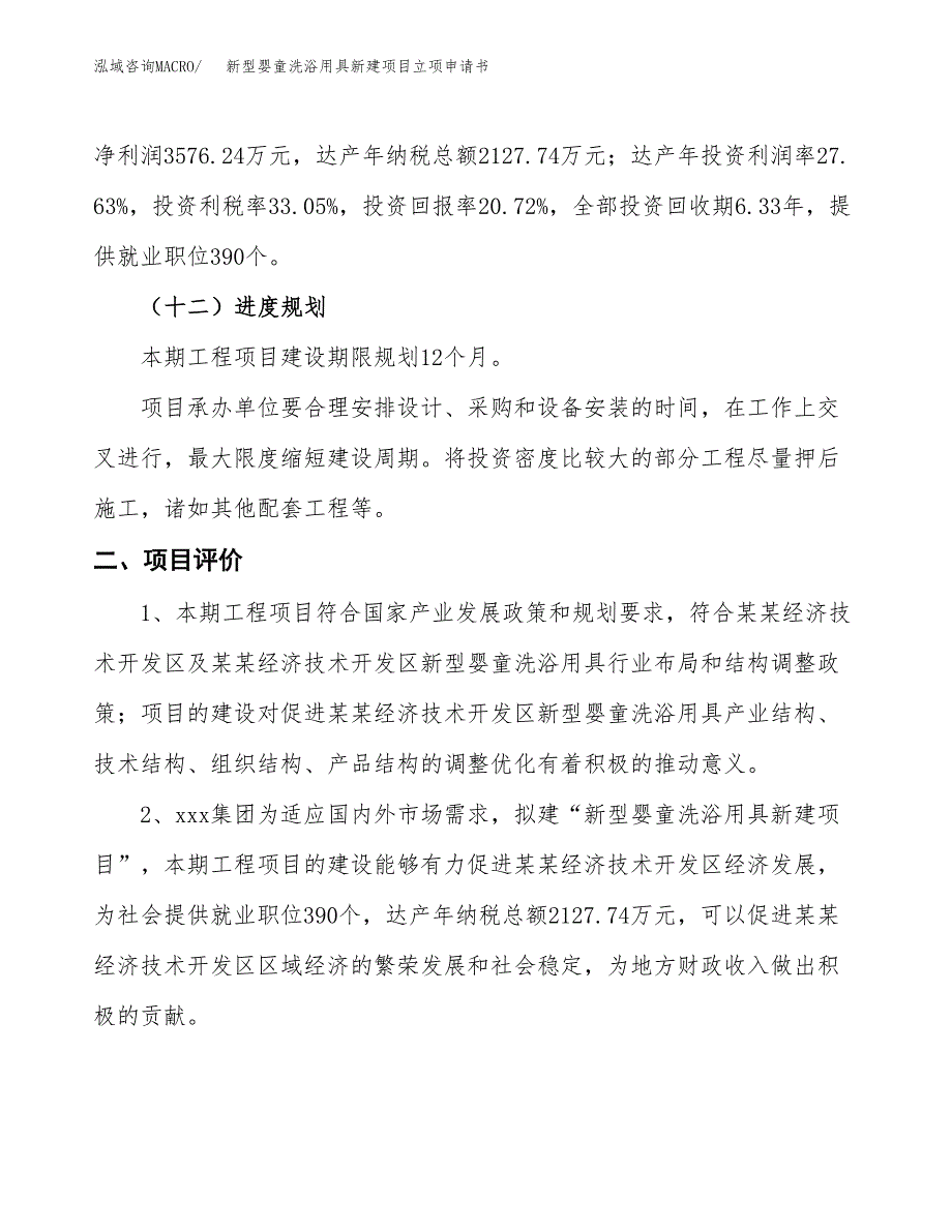 新型婴童洗浴用具新建项目立项申请书_第4页