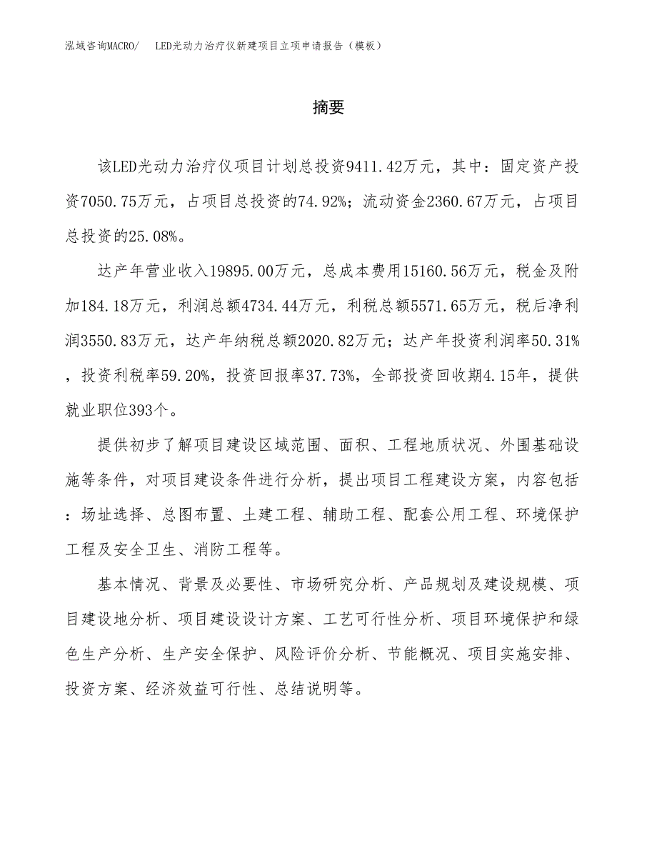 LED光动力治疗仪新建项目立项申请报告（模板）_第2页