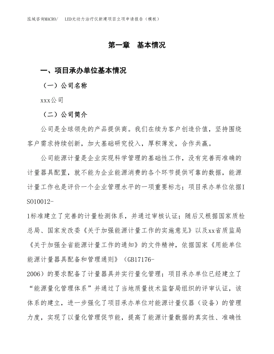 LED光动力治疗仪新建项目立项申请报告（模板）_第4页