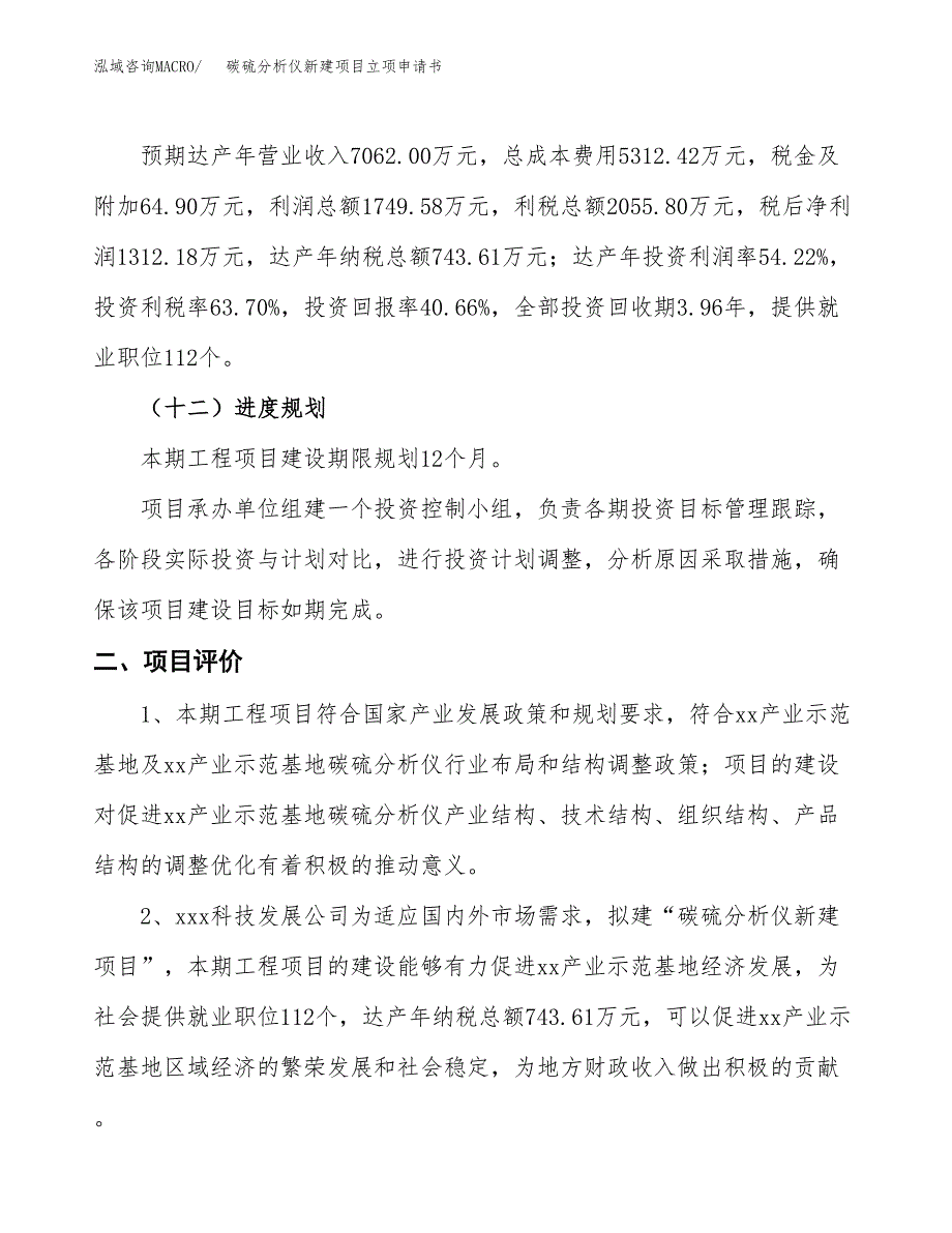 碳硫分析仪新建项目立项申请书_第4页