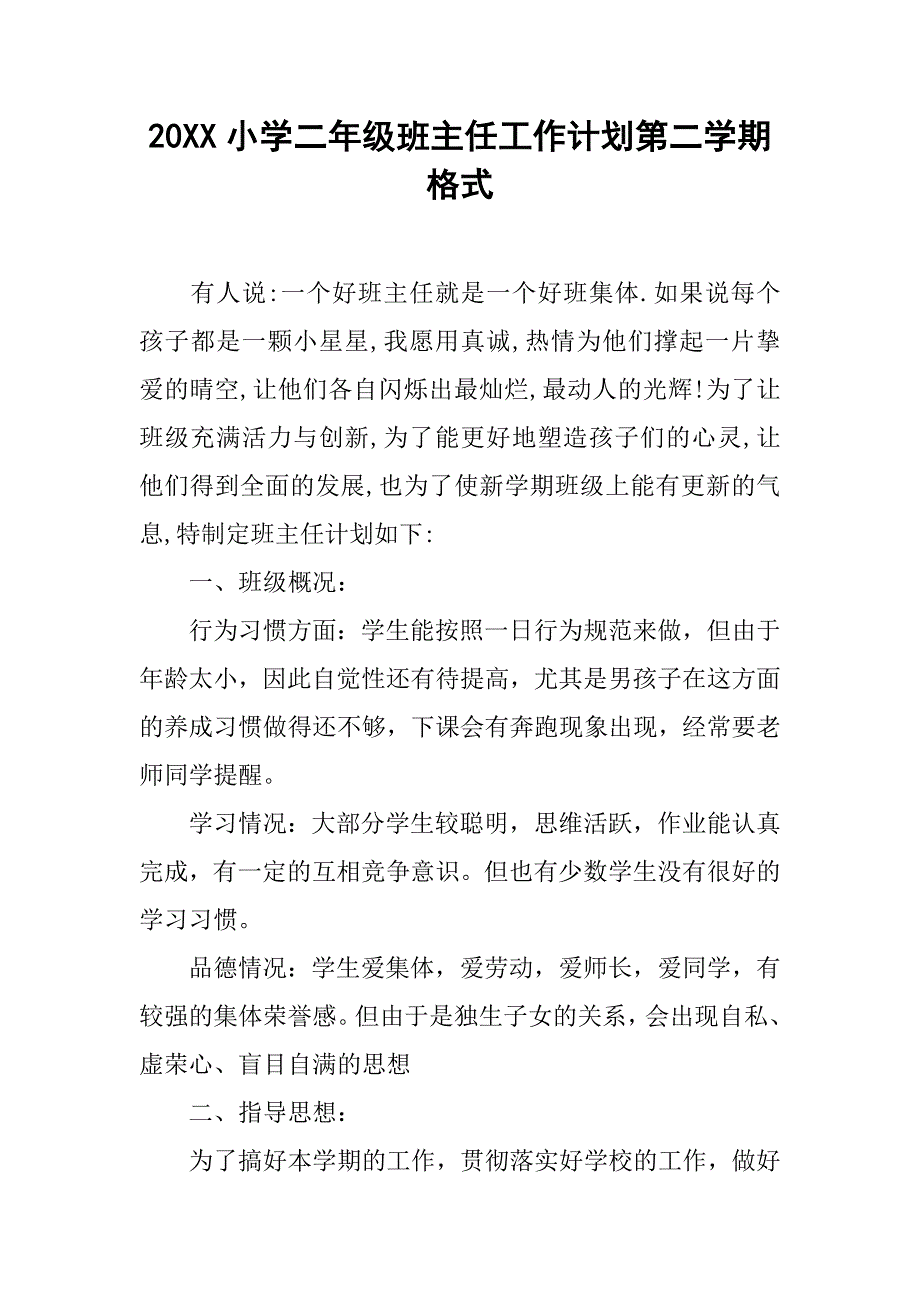 20xx小学二年级班主任工作计划第二学期格式_第1页