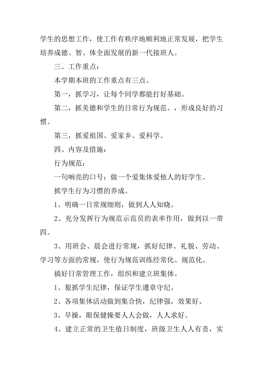 20xx小学二年级班主任工作计划第二学期格式_第2页