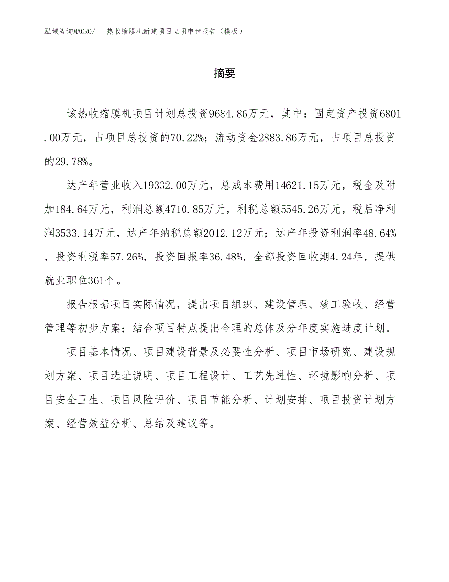 热收缩膜机新建项目立项申请报告（模板）_第2页