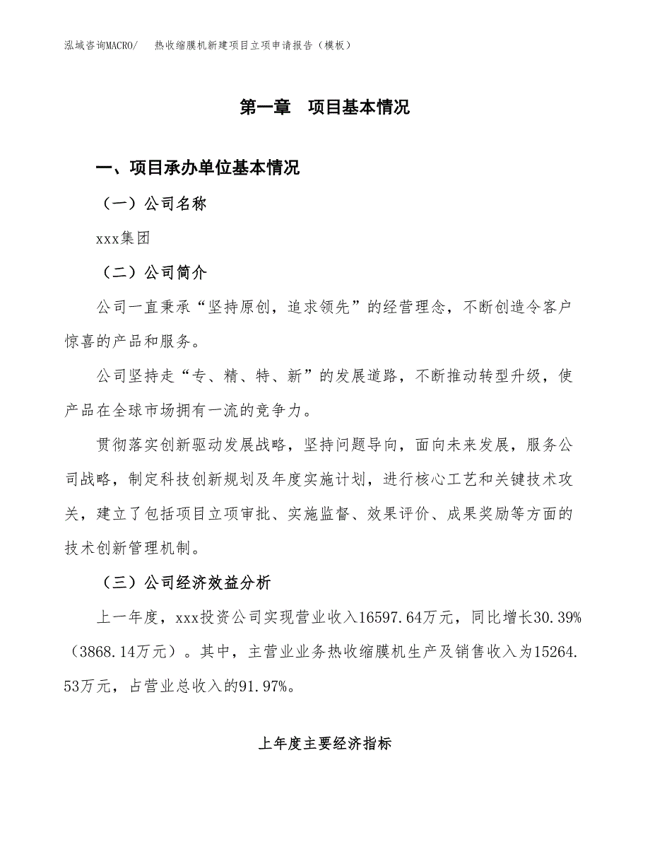 热收缩膜机新建项目立项申请报告（模板）_第4页