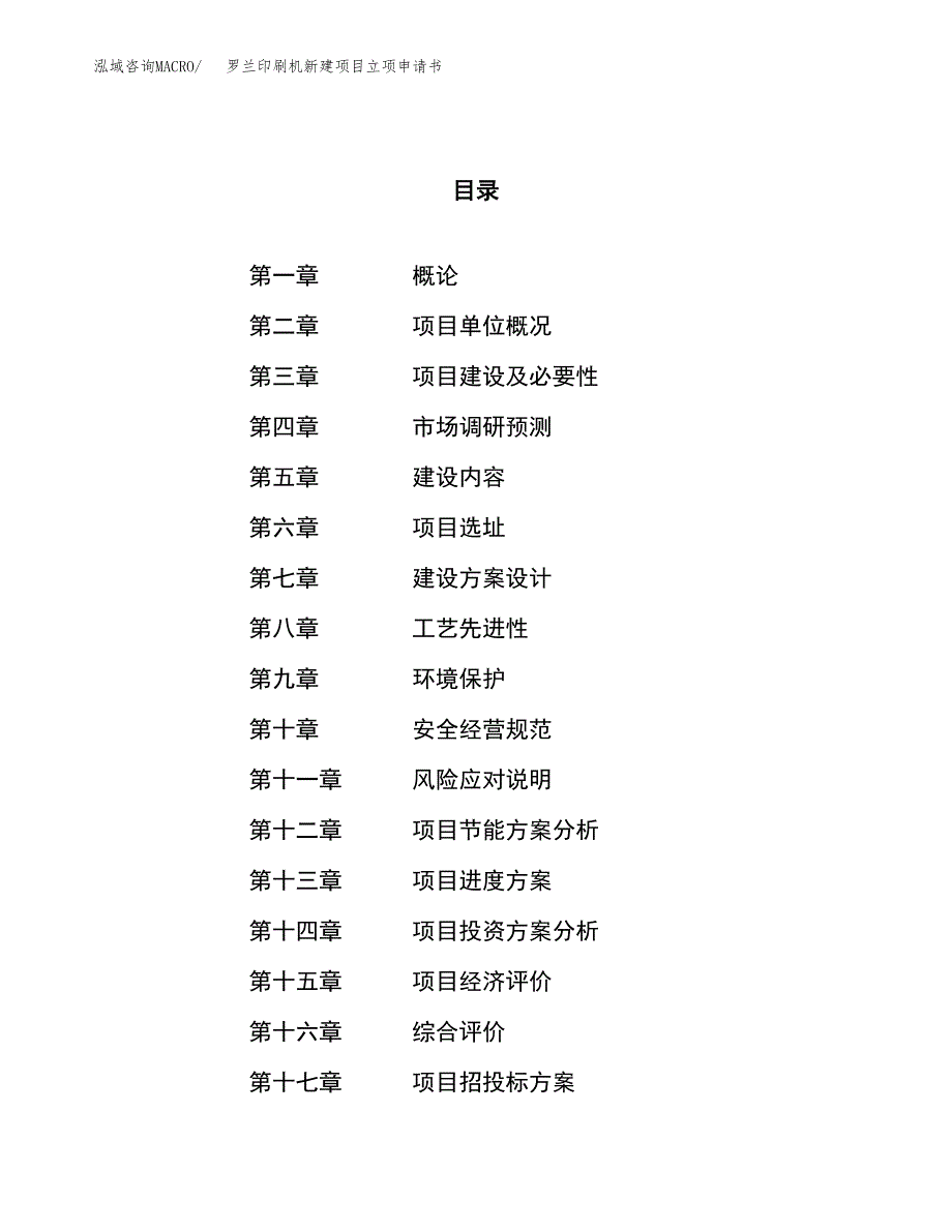 罗兰印刷机新建项目立项申请书_第1页