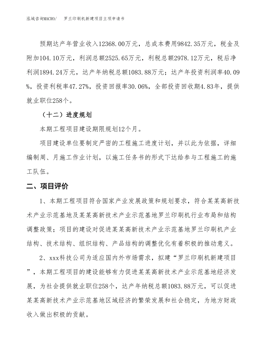 罗兰印刷机新建项目立项申请书_第4页