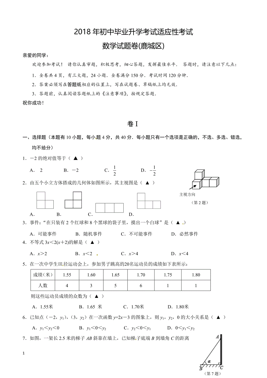 浙江省温州市鹿城区2018年初中毕业升学适应性考试数学试题含答案_第1页