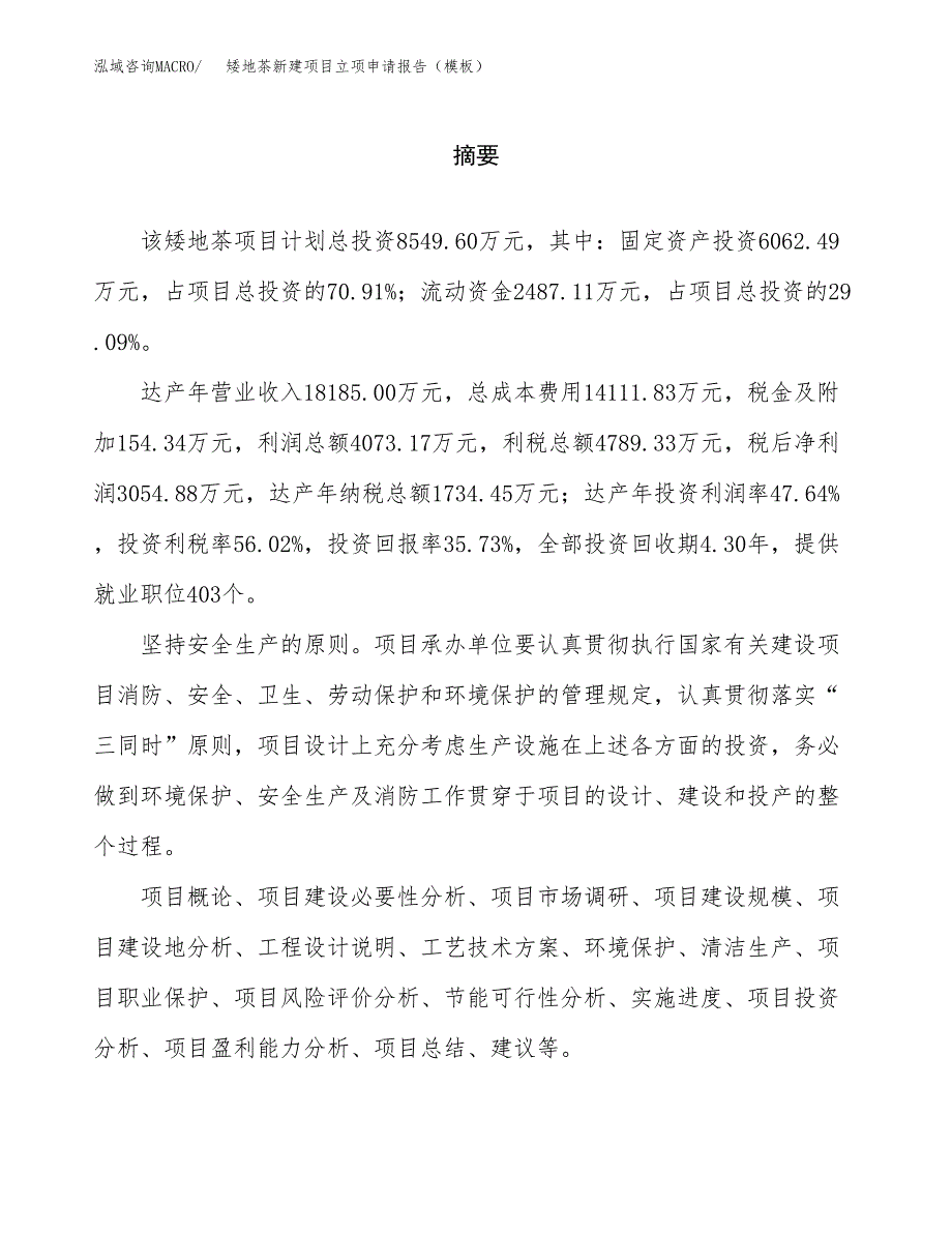 矮地茶新建项目立项申请报告（模板）_第2页