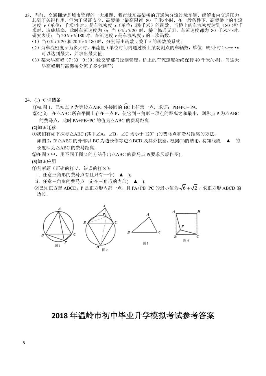 浙江省温岭市2018年中考数学一模试题含答案_第5页