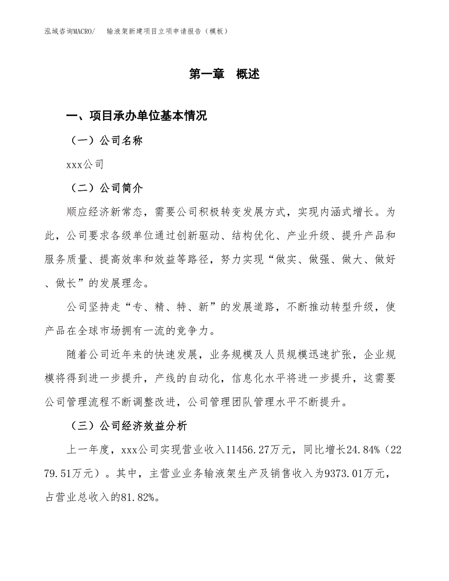 输液架新建项目立项申请报告（模板）_第4页