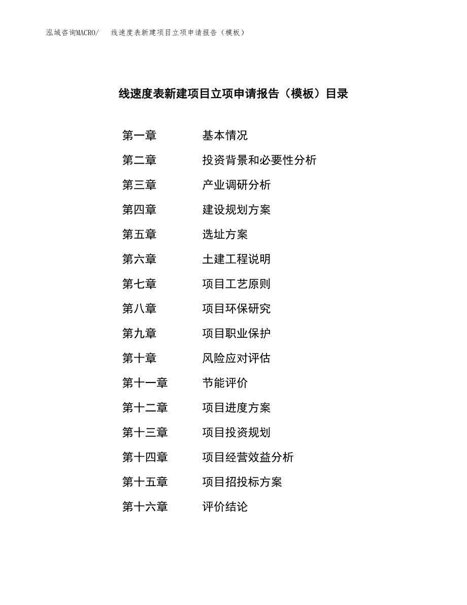 线速度表新建项目立项申请报告（模板）_第3页