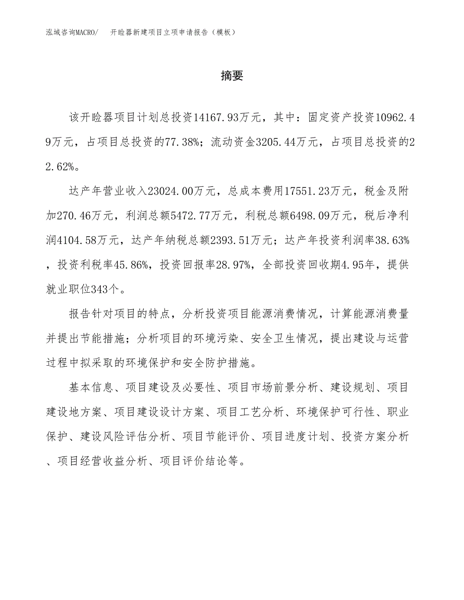 开睑器新建项目立项申请报告（模板） (1)_第2页